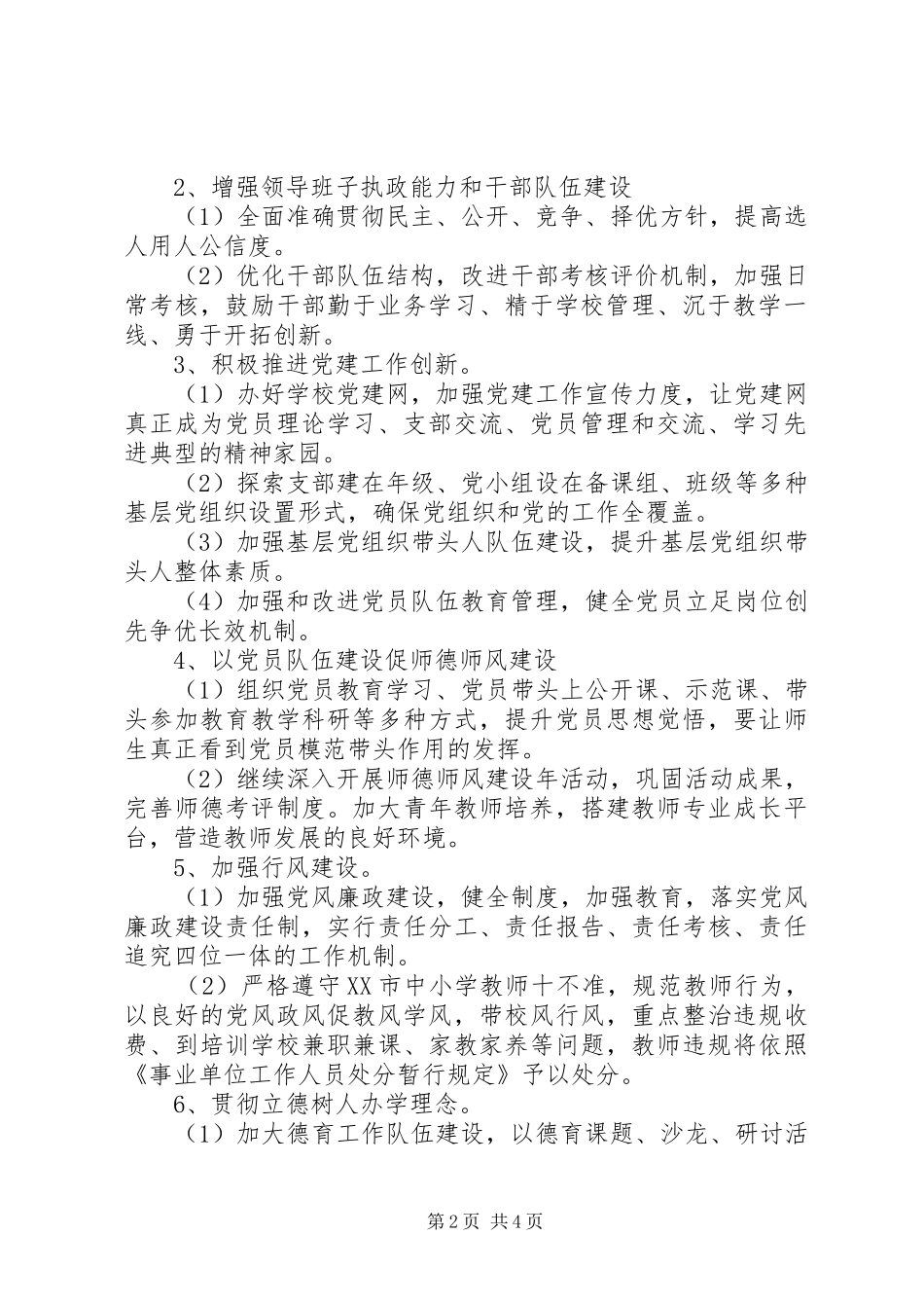 学校XX年党委工作计划_第2页