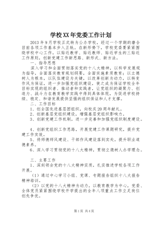 学校XX年党委工作计划