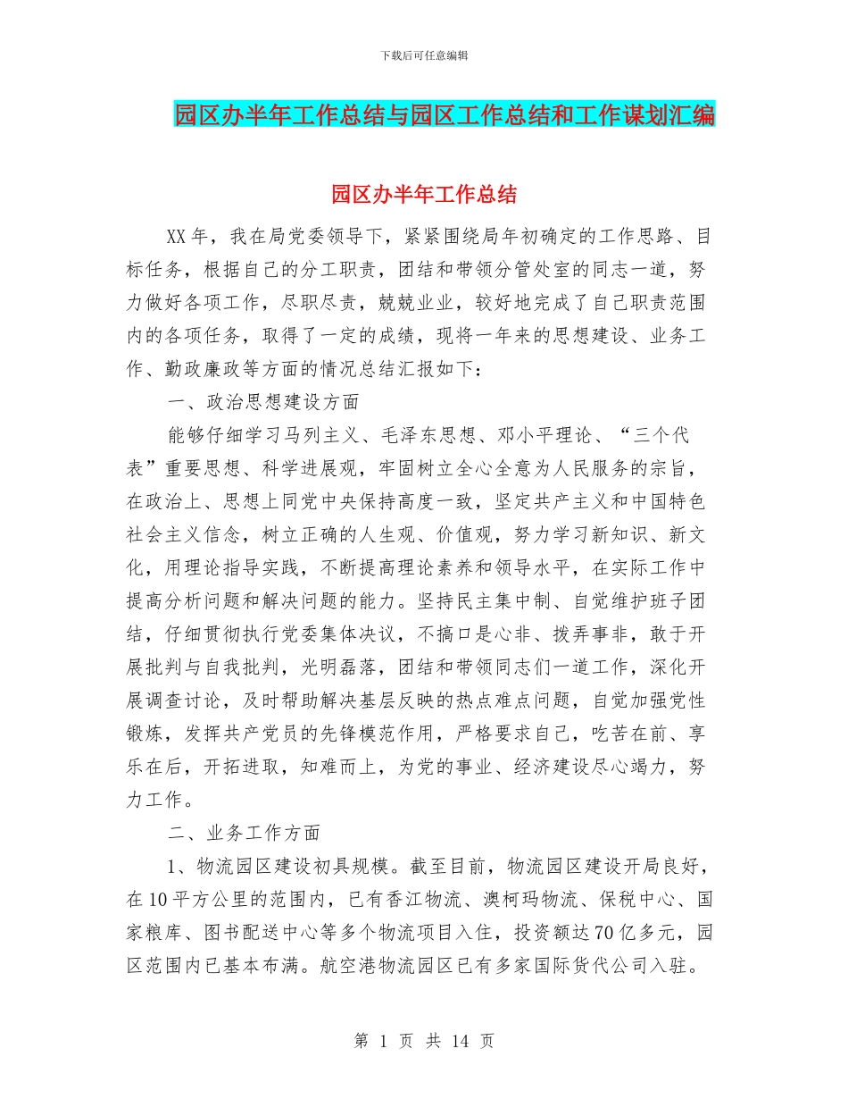园区办半年工作总结与园区工作总结和工作谋划汇编_第1页
