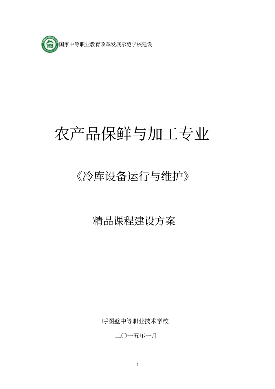 冷库设备运行与维护精品课程建设方案资料_第1页