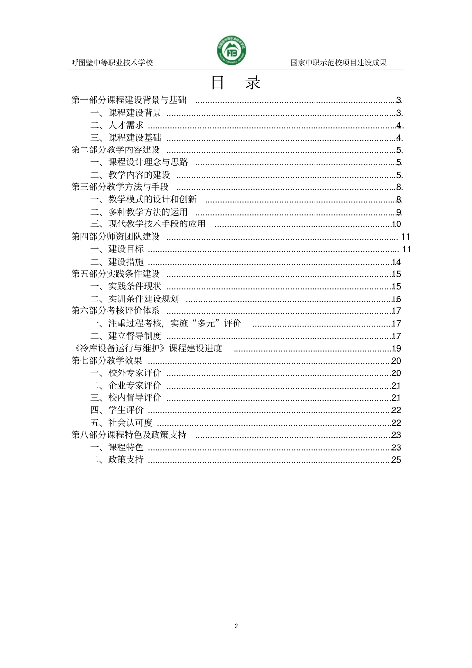 冷库设备运行与维护精品课程建设方案资料_第2页