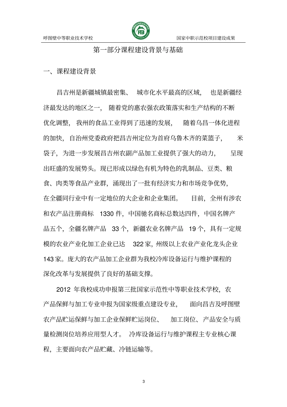 冷库设备运行与维护精品课程建设方案资料_第3页