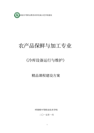 冷库设备运行与维护精品课程建设方案资料