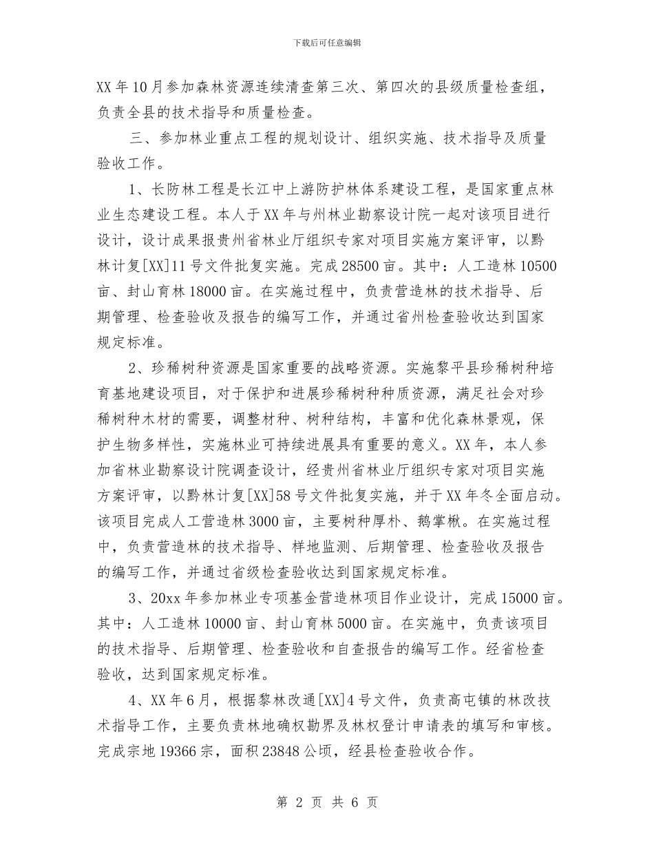 园林助理工程师年度工作小结范文与园林室工作人员的年终总结汇编_第2页