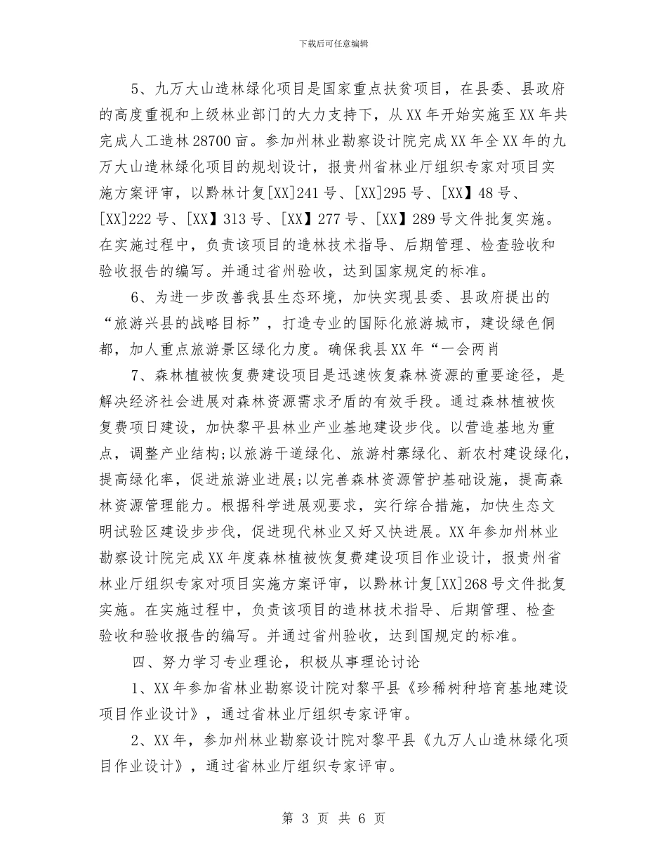 园林助理工程师年度工作小结范文与园林室工作人员的年终总结汇编_第3页