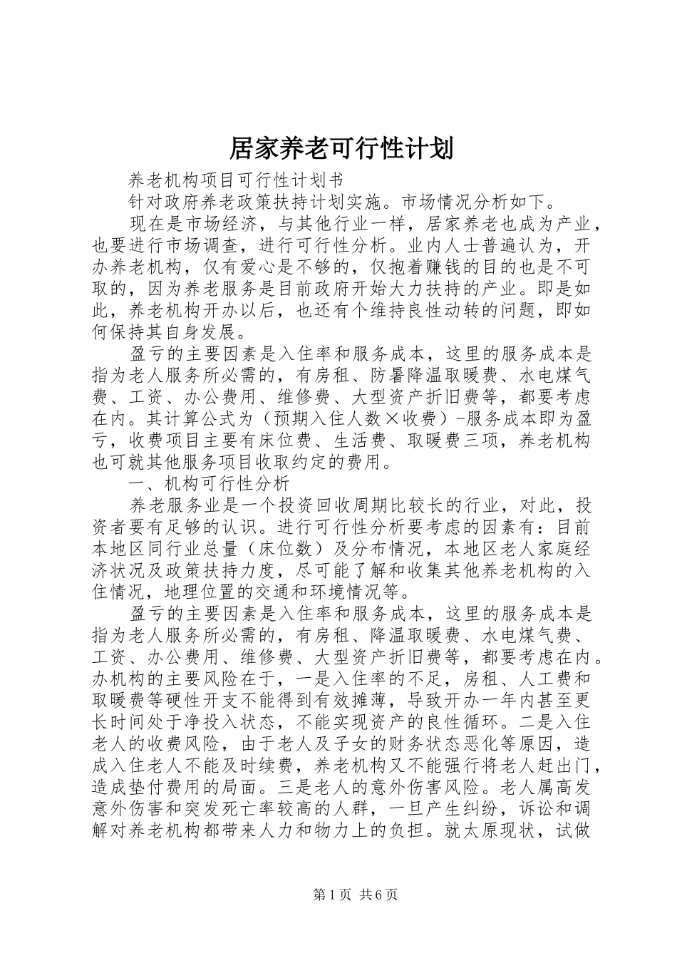 居家养老可行性计划_第1页