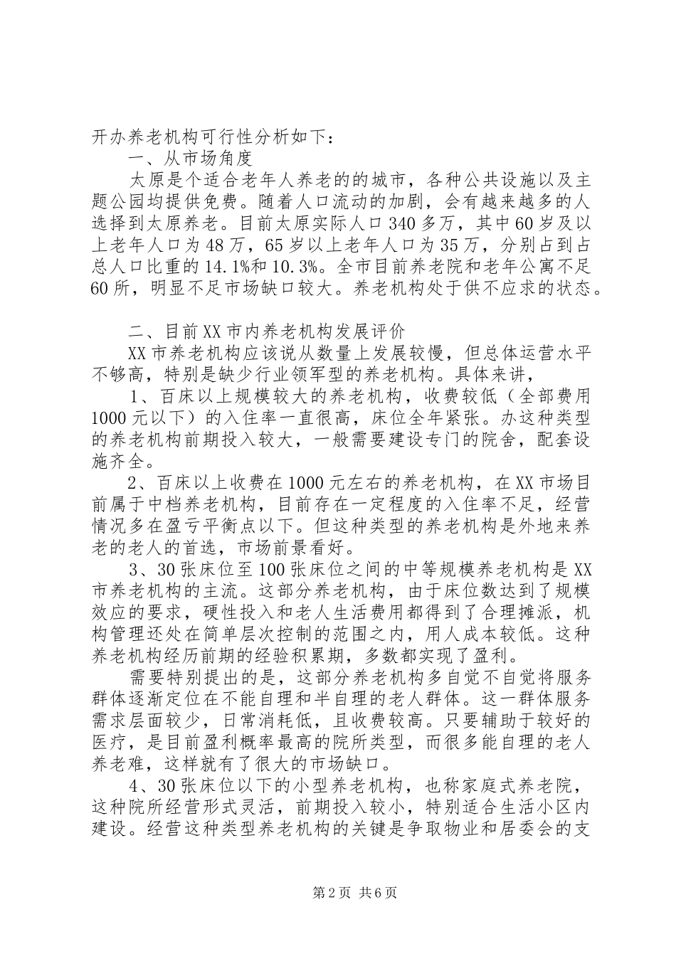 居家养老可行性计划_第2页