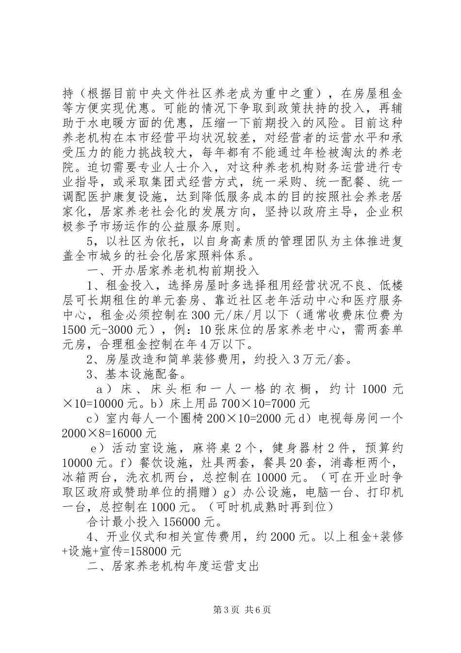 居家养老可行性计划_第3页