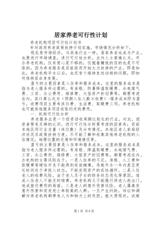 居家养老可行性计划