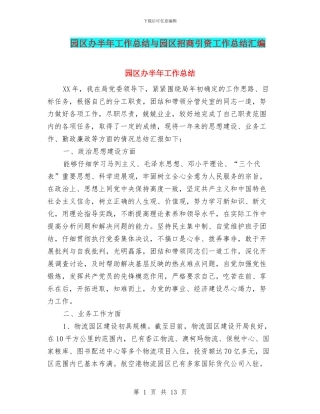 园区办半年工作总结与园区招商引资工作总结汇编