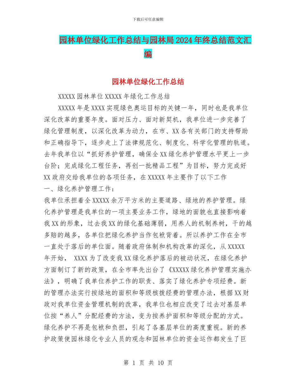 园林单位绿化工作总结与园林局2024年终总结范文汇编_第1页