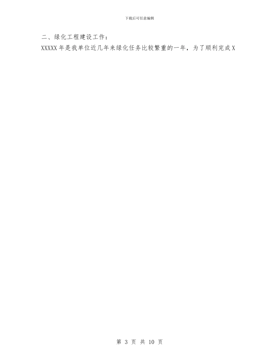 园林单位绿化工作总结与园林局2024年终总结范文汇编_第3页