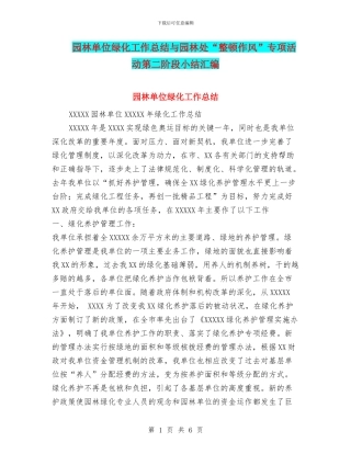 园林单位绿化工作总结与园林处“整顿作风”专项活动第二阶段小结汇编