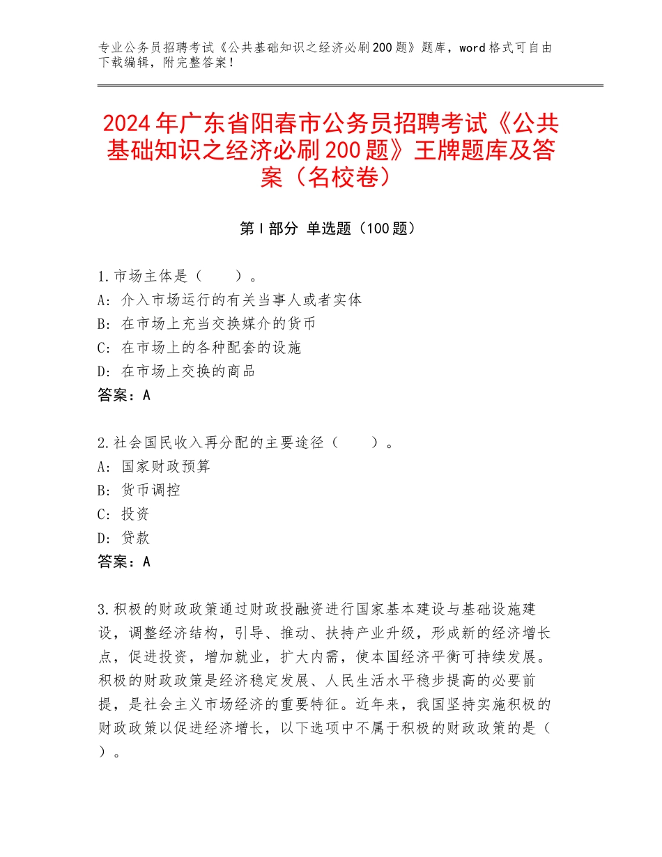 2024年广东省阳春市公务员招聘考试《公共基础知识之经济必刷200题》王牌题库及答案（名校卷）_第1页