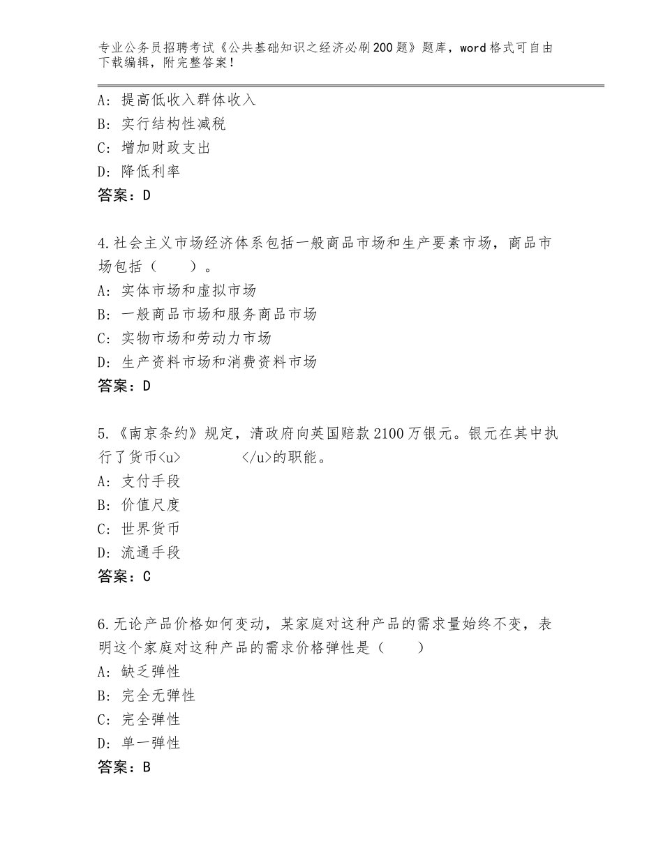 2024年广东省阳春市公务员招聘考试《公共基础知识之经济必刷200题》王牌题库及答案（名校卷）_第2页