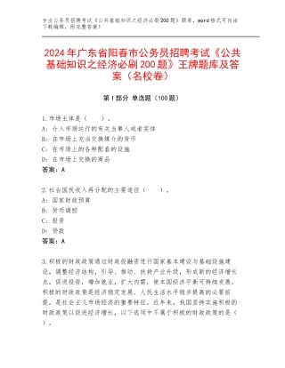 2024年广东省阳春市公务员招聘考试《公共基础知识之经济必刷200题》王牌题库及答案（名校卷）