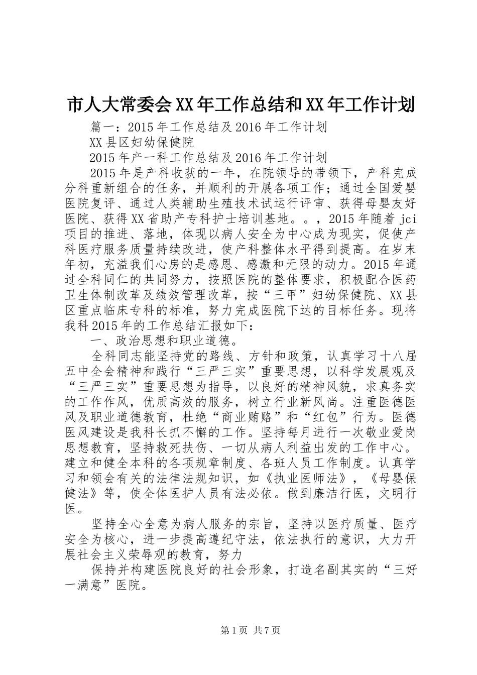 市人大常委会XX年工作总结和XX年工作计划_第1页