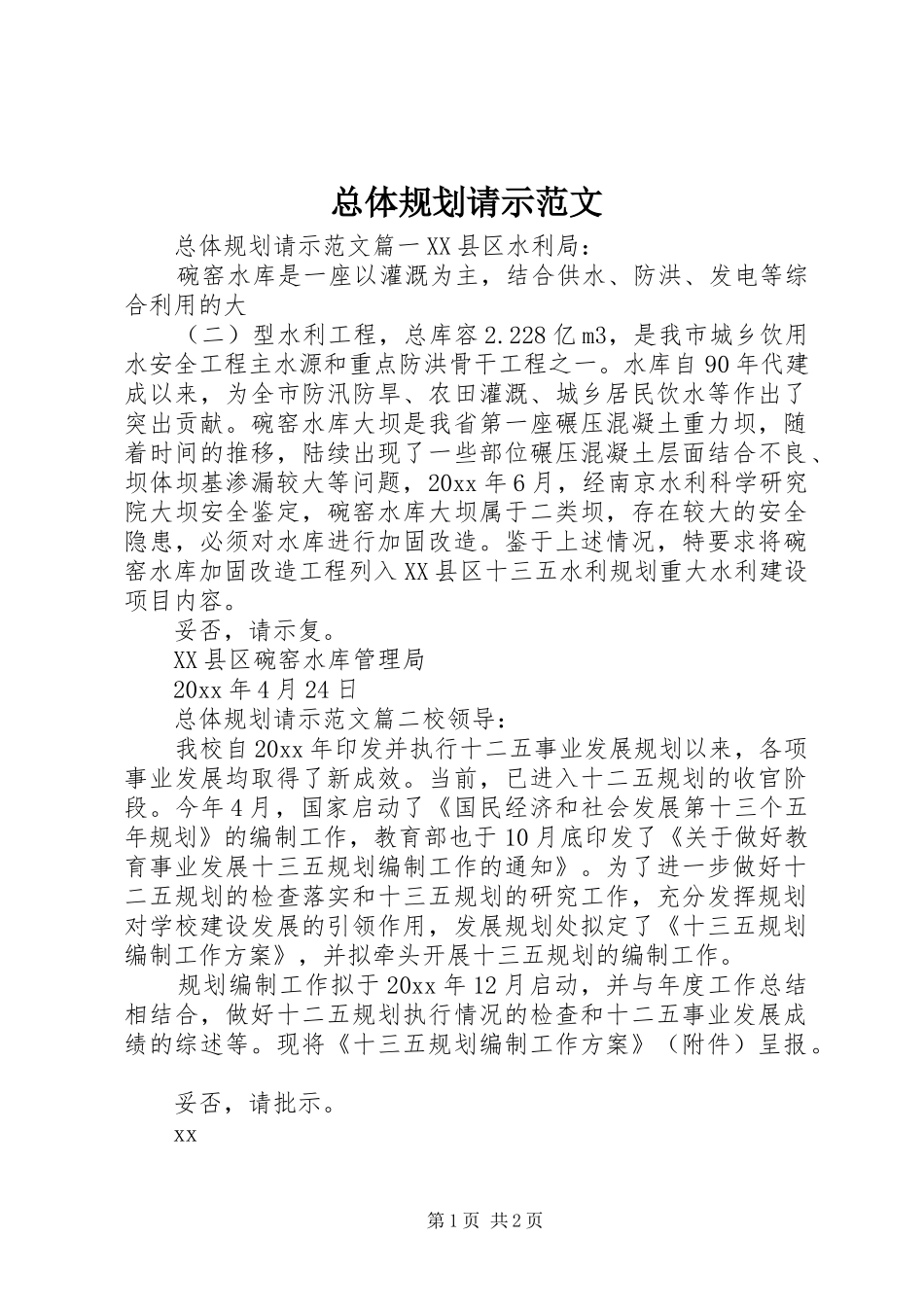 总体规划请示范文_第1页