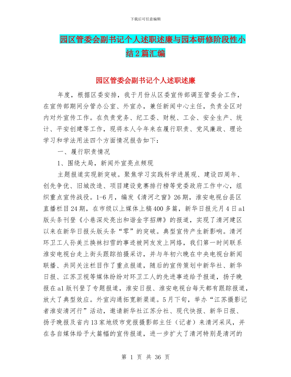 园区管委会副书记个人述职述廉与园本研修阶段性小结2篇汇编_第1页