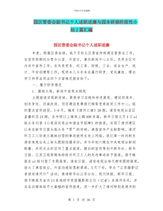 园区管委会副书记个人述职述廉与园本研修阶段性小结2篇汇编