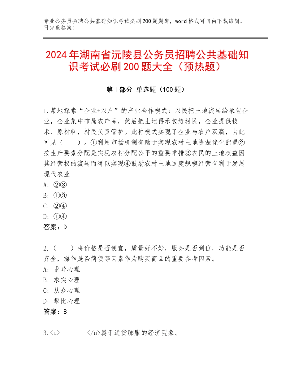 2024年湖南省沅陵县公务员招聘公共基础知识考试必刷200题大全（预热题）_第1页
