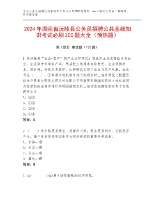 2024年湖南省沅陵县公务员招聘公共基础知识考试必刷200题大全（预热题）