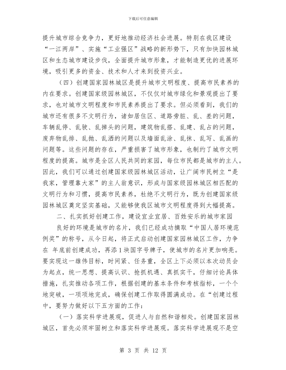 园林城区创建规划领导讲话与园林城市动员大会上表态发言汇编_第3页