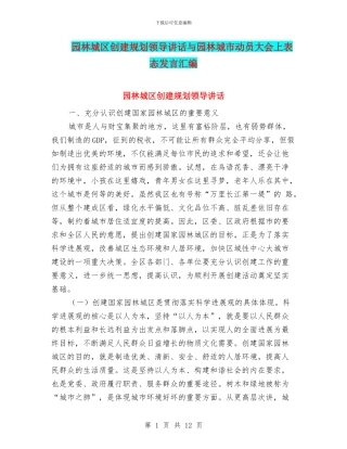 园林城区创建规划领导讲话与园林城市动员大会上表态发言汇编