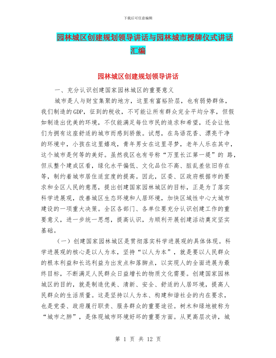 园林城区创建规划领导讲话与园林城市授牌仪式讲话汇编_第1页