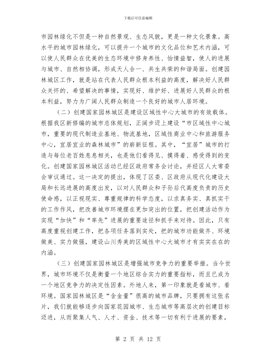 园林城区创建规划领导讲话与园林城市授牌仪式讲话汇编_第2页