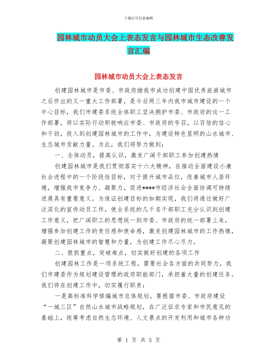 园林城市动员大会上表态发言与园林城市生态改善发言汇编_第1页