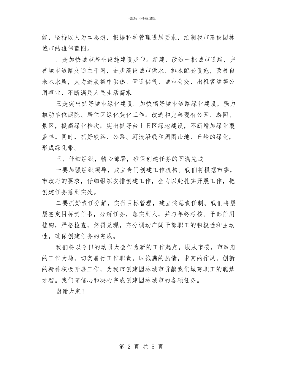 园林城市动员大会上表态发言与园林城市生态改善发言汇编_第2页