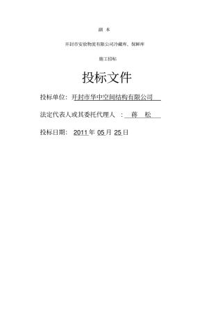 冷库钢结构投标书