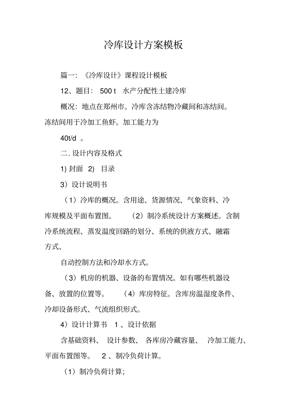 冷库设计方案模板_第1页