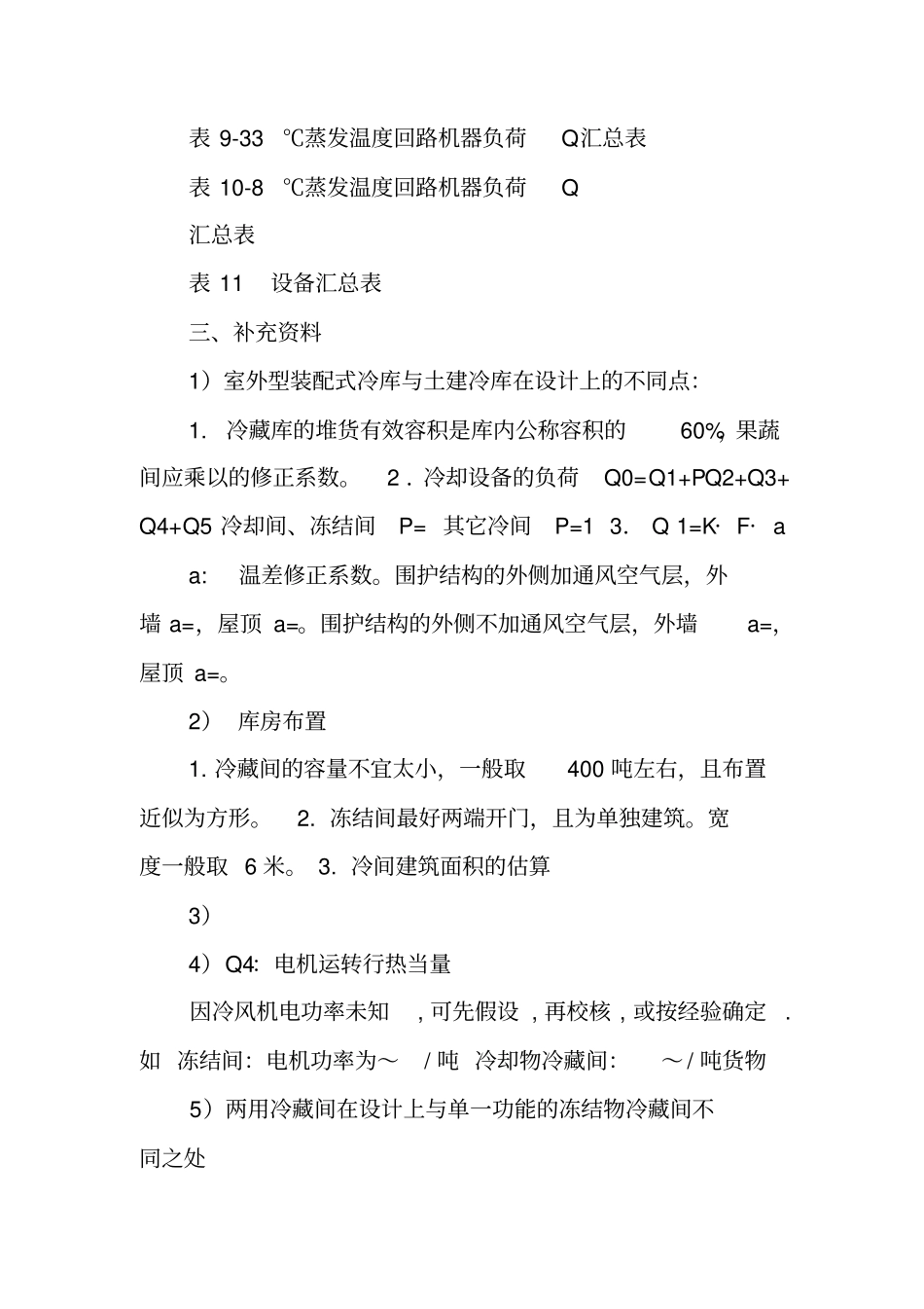 冷库设计方案模板_第3页
