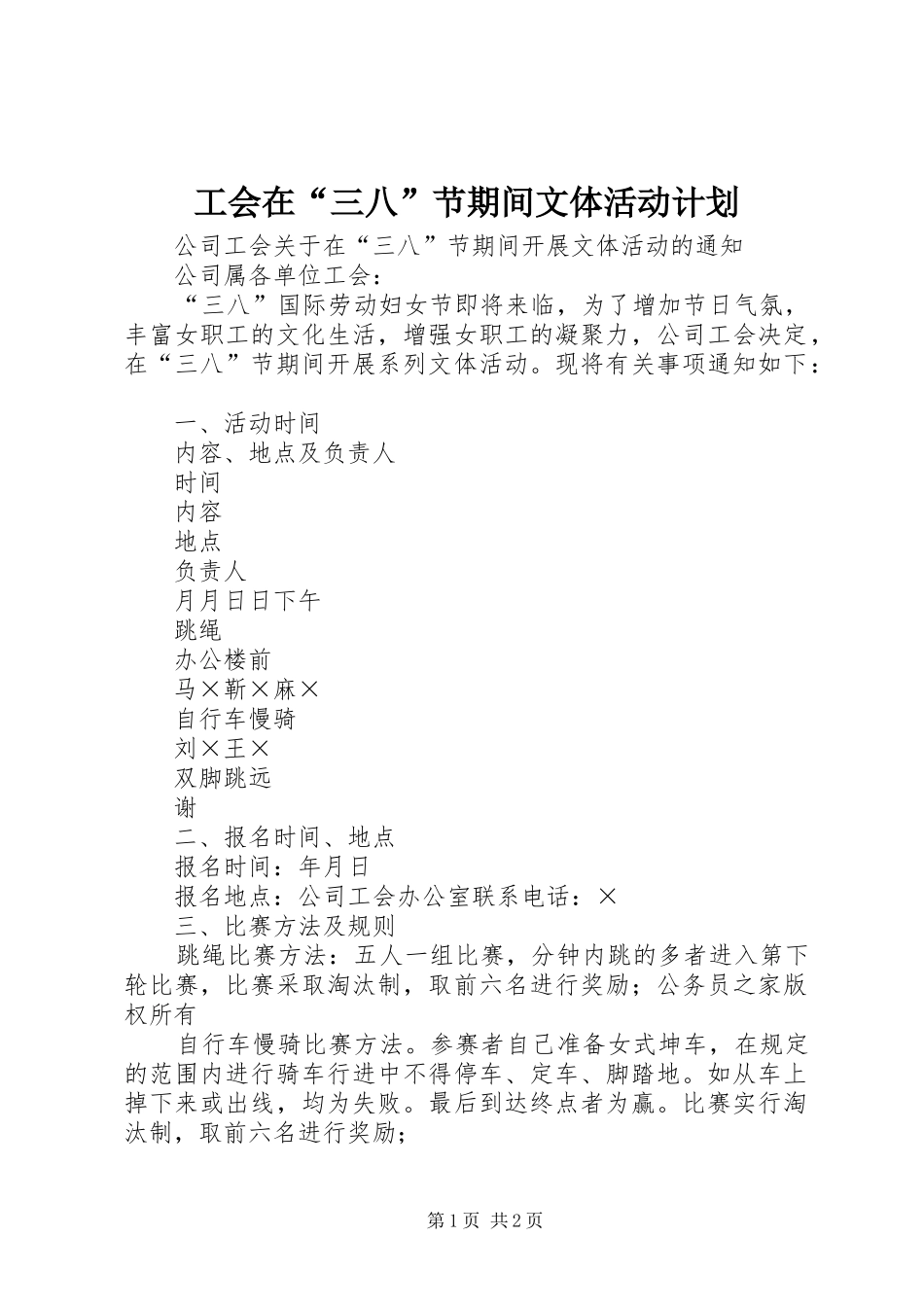 工会在“三八”节期间文体活动计划_第1页