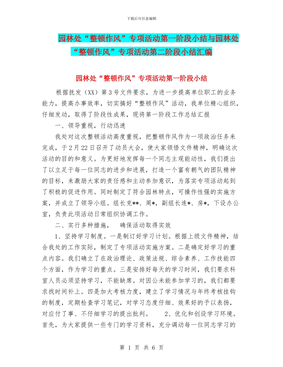 园林处“整顿作风”专项活动第一阶段小结与园林处“整顿作风”专项活动第二阶段小结汇编_第1页