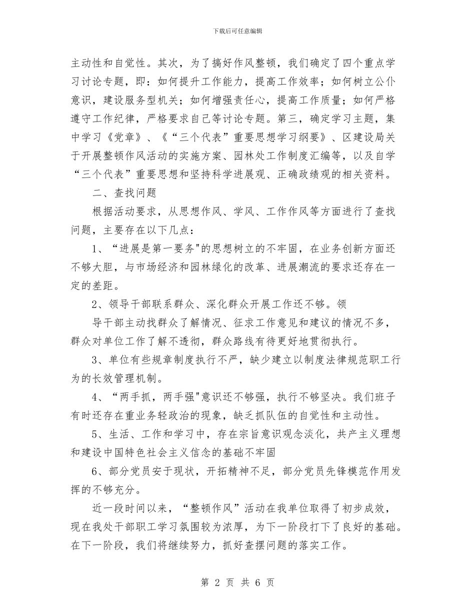 园林处“整顿作风”专项活动第一阶段小结与园林处“整顿作风”专项活动第二阶段小结汇编_第2页