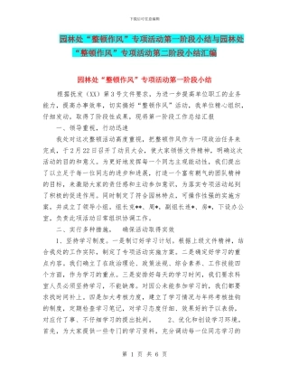 园林处“整顿作风”专项活动第一阶段小结与园林处“整顿作风”专项活动第二阶段小结汇编