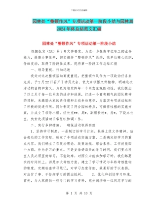 园林处“整顿作风”专项活动第一阶段小结与园林局2024年终总结范文汇编