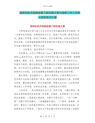 园林处机关效能监察工程实施方案与园林工作人员转正述职报告汇编