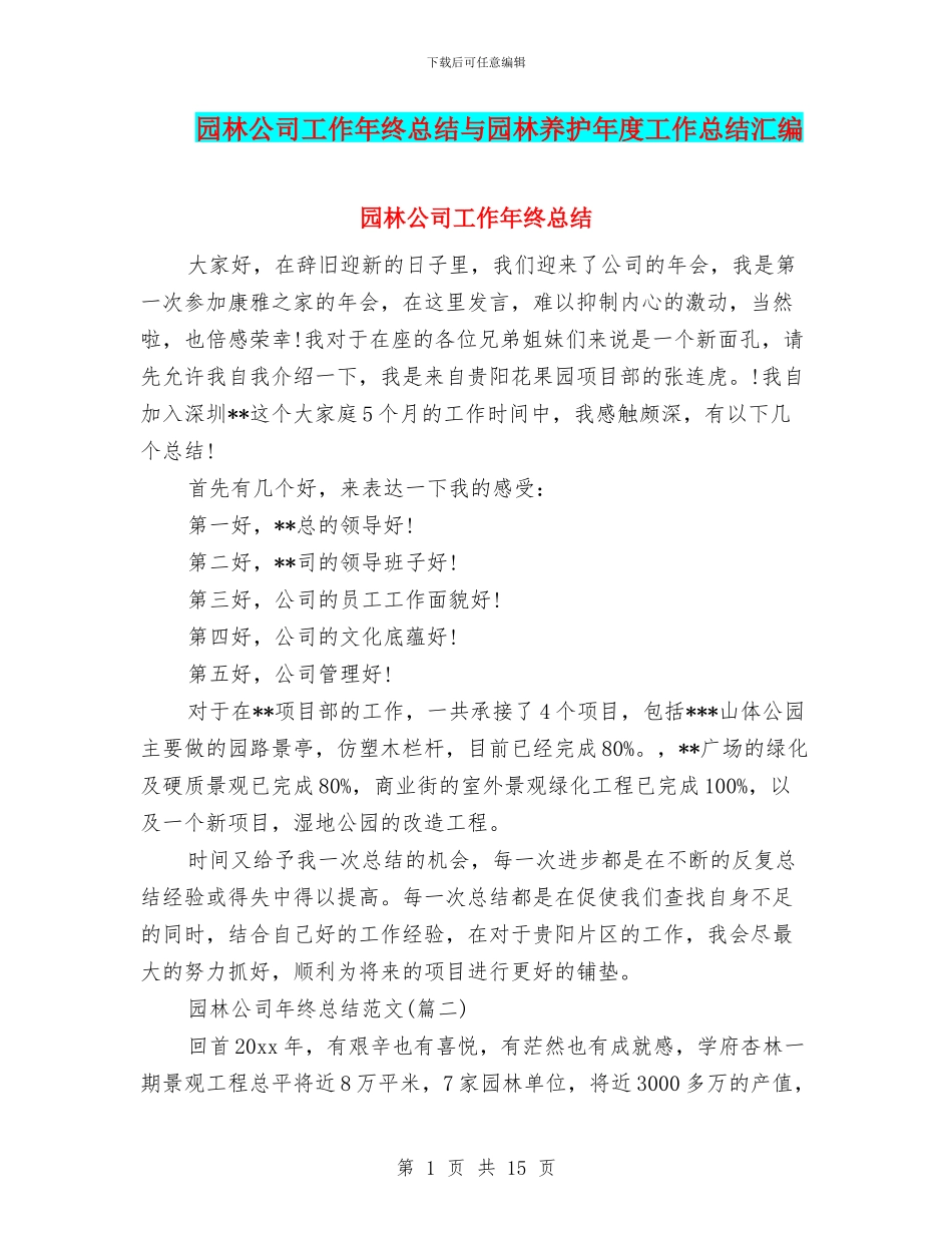 园林公司工作年终总结与园林养护年度工作总结汇编_第1页