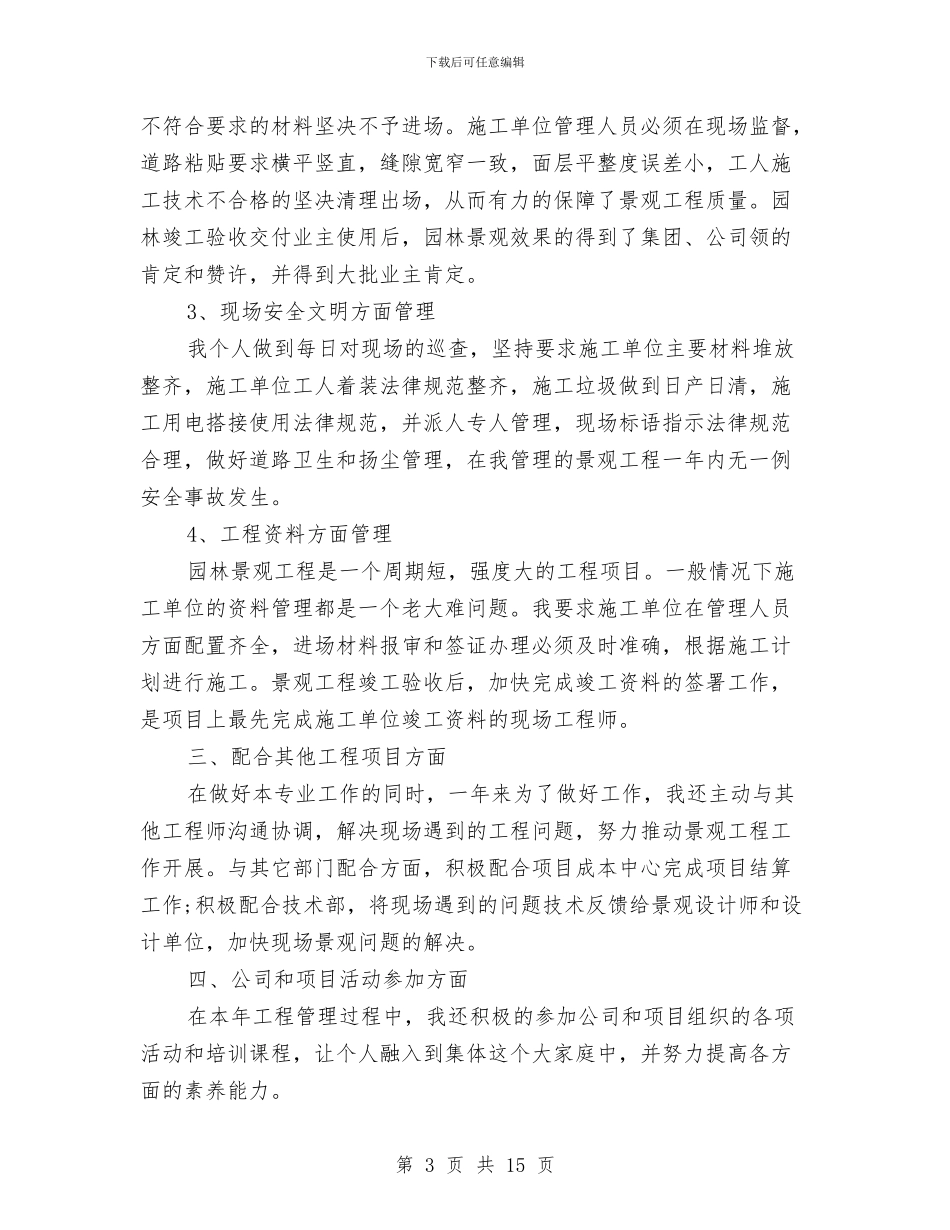 园林公司工作年终总结与园林养护年度工作总结汇编_第3页