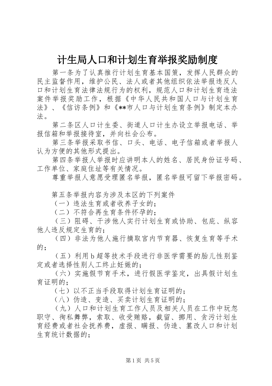 计生局人口和计划生育举报奖励制度_第1页