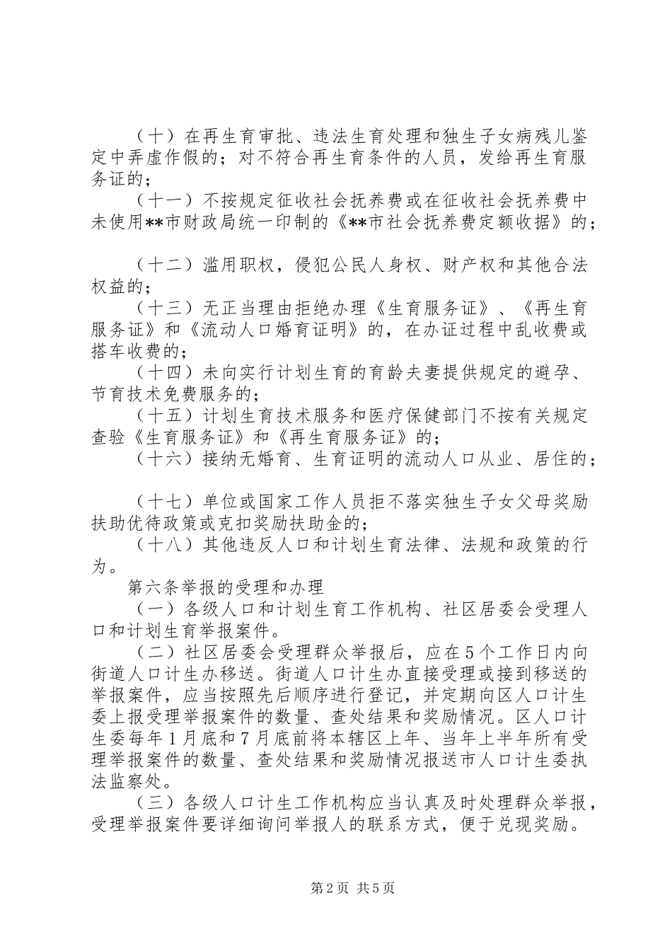 计生局人口和计划生育举报奖励制度_第2页