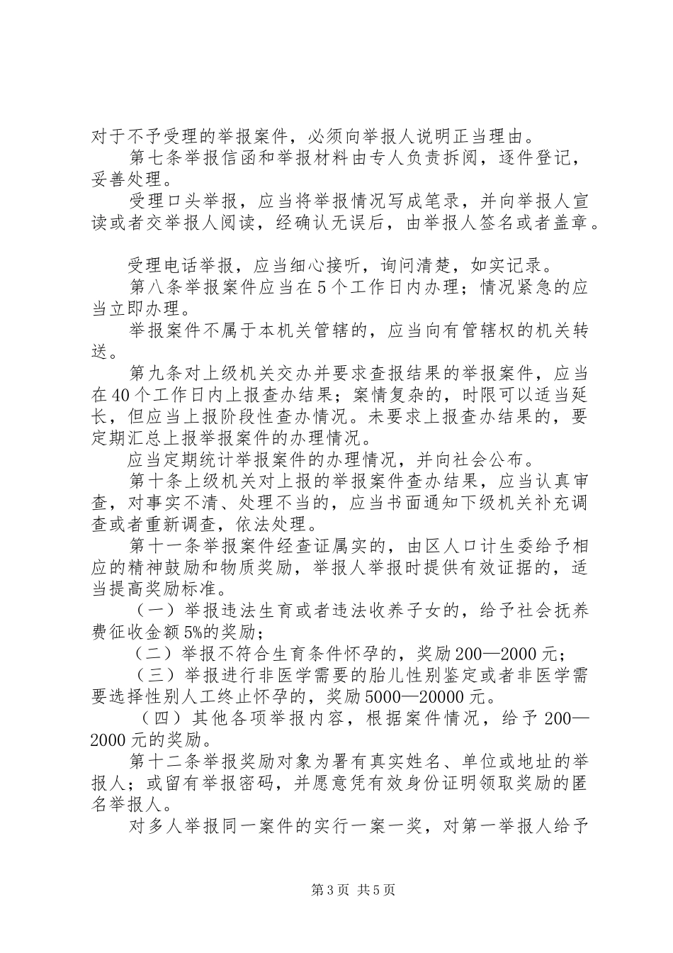 计生局人口和计划生育举报奖励制度_第3页