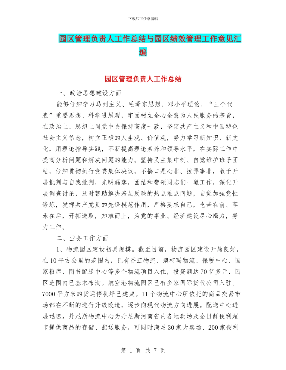 园区管理负责人工作总结与园区绩效管理工作意见汇编_第1页