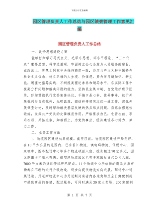 园区管理负责人工作总结与园区绩效管理工作意见汇编