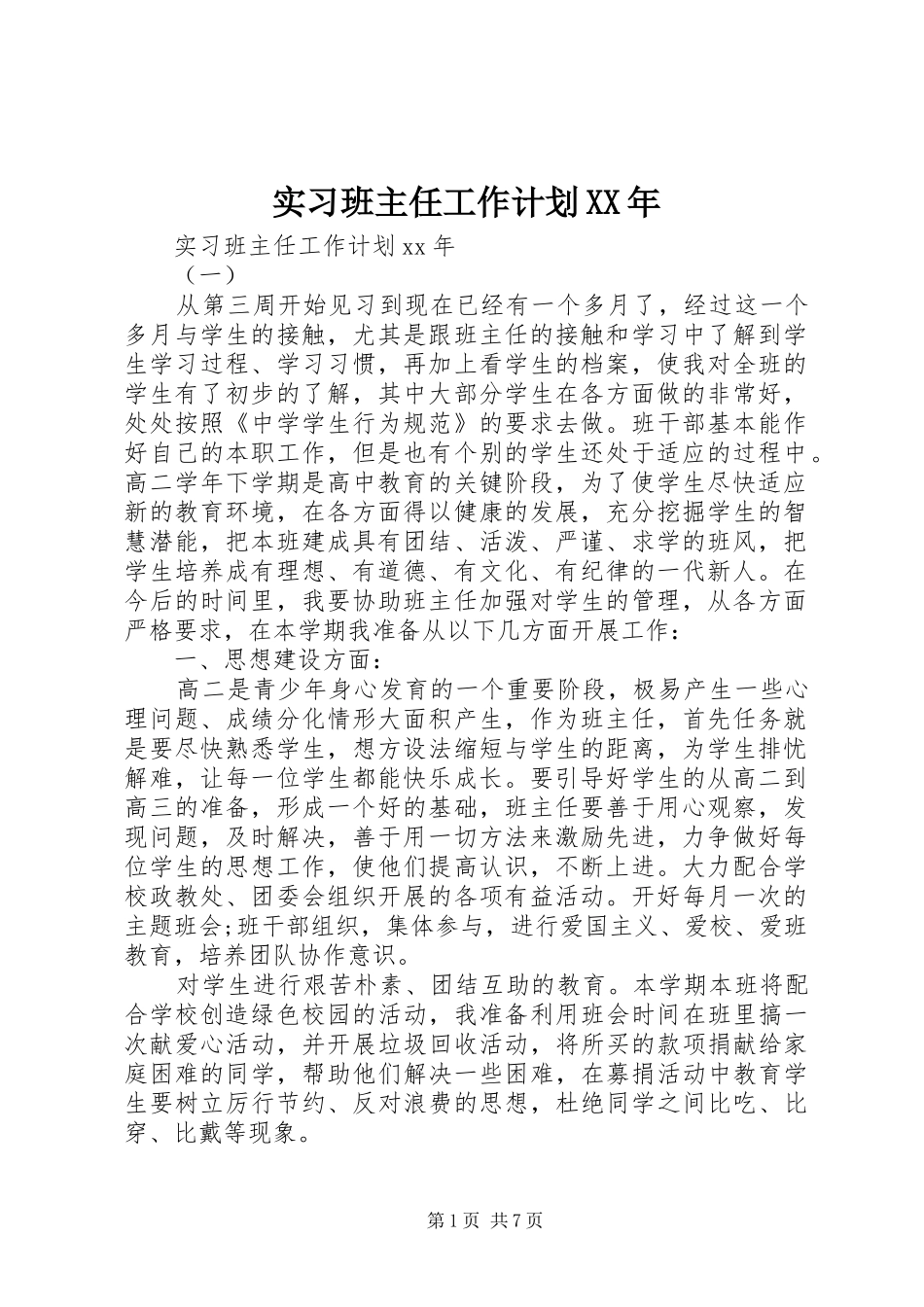 实习班主任工作计划XX年_第1页