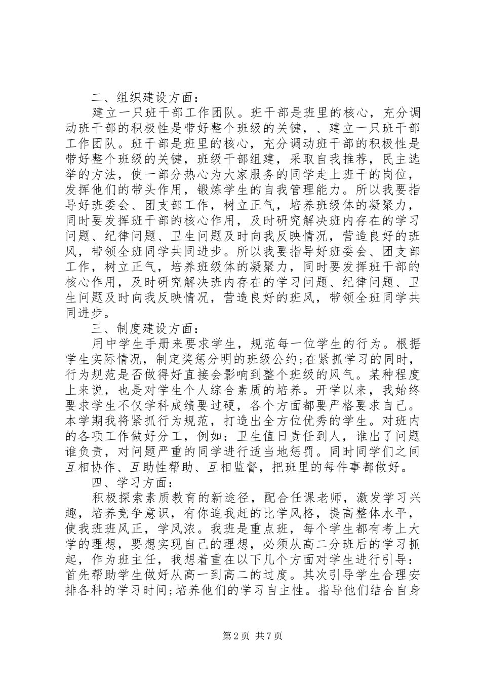 实习班主任工作计划XX年_第2页